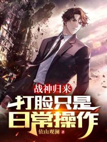 战神归来,打脸只是日常操作