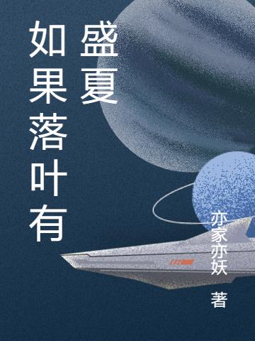 如果落叶有盛夏