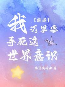 【综漫】我迟早要弄死这世界意识