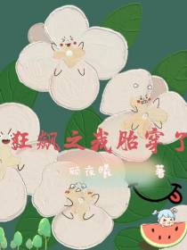 狂飙之我胎穿了