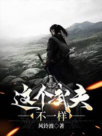 这个武夫不一样