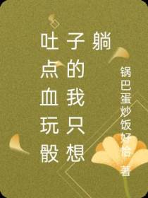 吐点血玩骰子的我只想躺