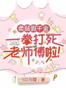 柔弱假千金一拳打死老师傅啦