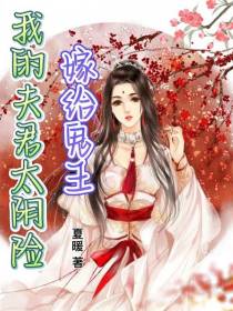 我的夫君太阴险：嫁给鬼王