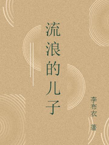 流浪的儿子