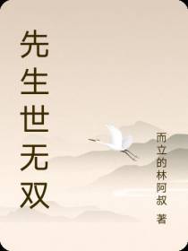 先生世无双