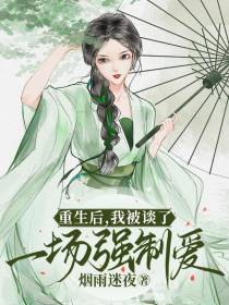 重生后,我被谈了一场强制爱