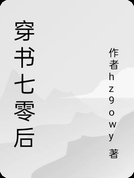 穿书七零后