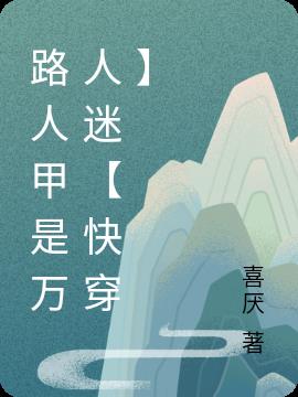 路人甲是万人迷【快穿】