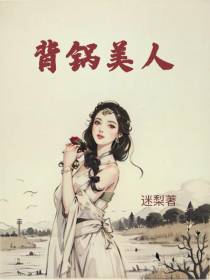 背锅美人