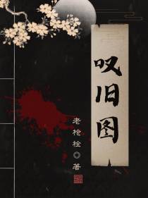 叹旧图
