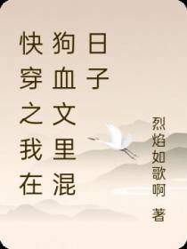 快穿之我在狗血文里混日子