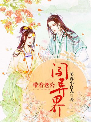 带着老公闯异界