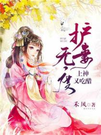 护妻无度：上神又吃醋