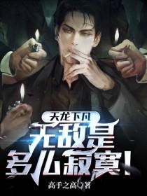 天龙下凡,无敌是多么寂寞！