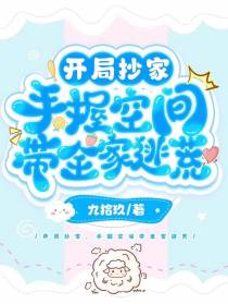 开局抄家,手握空间带全家逃荒