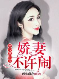帝少掌中宝：娇妻,不许闹