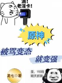 原神：被骂变态就变强