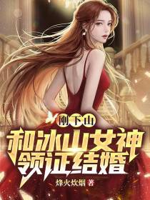 刚下山,和冰山女神领证结婚