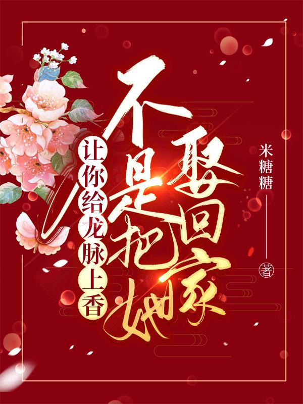让你给龙脉上香,不是把她娶回家