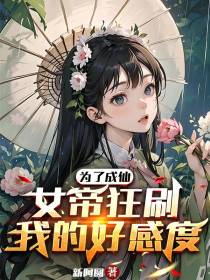 为了成仙,女帝狂刷我的好感度！