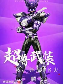 超兽武装：我,开局PK火麟飞