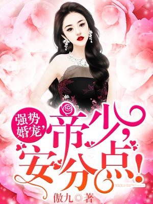 强势婚宠：帝少,安分点