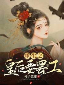 重生之皇后要罢工