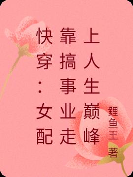 快穿：女配靠搞事业走上人生巅峰