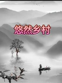 悠然乡村