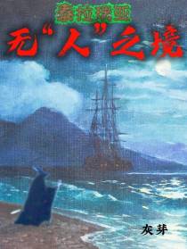 泰拉瑞亚：无人之境