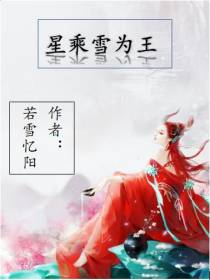 星乘雪为王