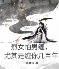 烈女怕男缠,尤其是缠你几百年！
