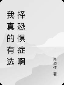 我真的有选择恐惧症啊