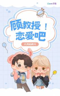 顾教授！恋爱吧