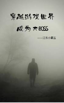 穿越游戏世界成为大BOSS