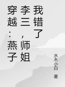 穿越：燕子李三,师姐我错了