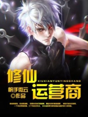 修仙运营商