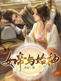 女帝与始神