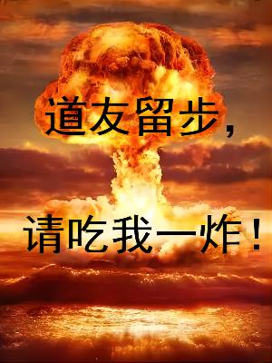道友留步,请吃我一炸！