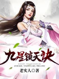 九星锁天诀