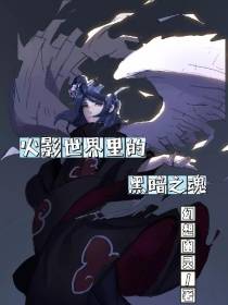 火影世界里的黑暗之魂