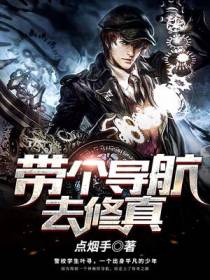 带个导航去修真