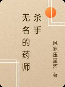 无名的药师杀手