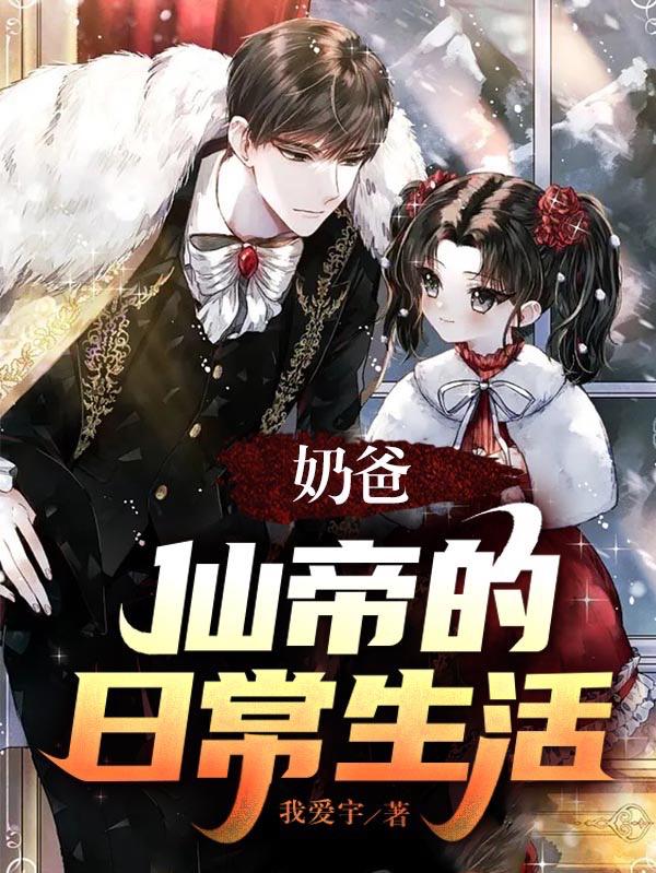 奶爸：仙帝的日常生活