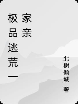 极品逃荒一家亲