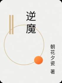 逆魔