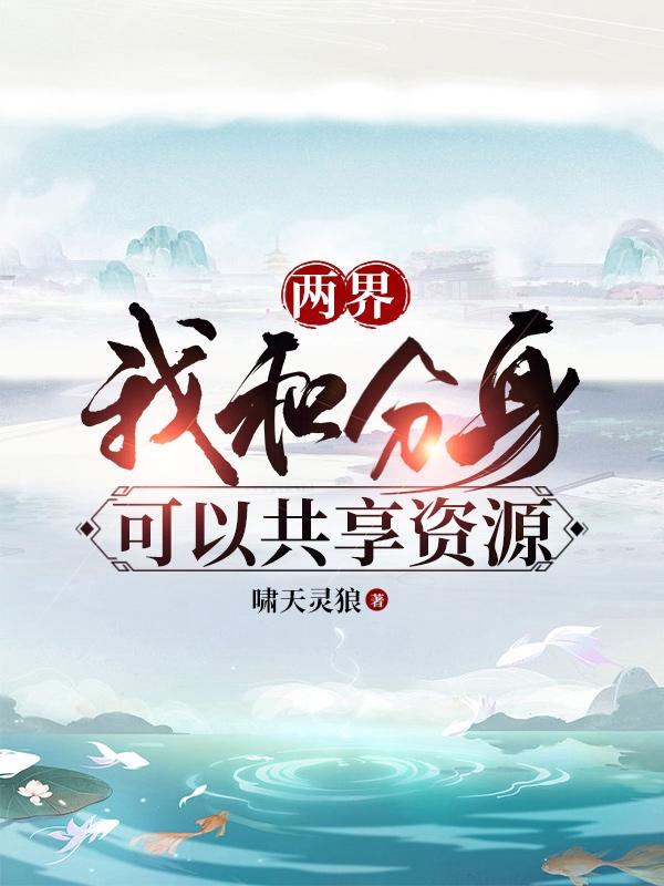 两界：我和分身可以共享资源