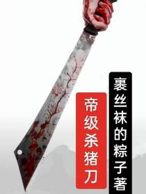 帝级杀猪刀