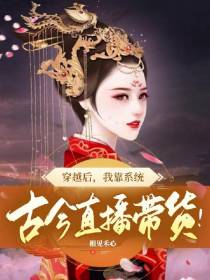 穿越后,我靠系统古今直播带货